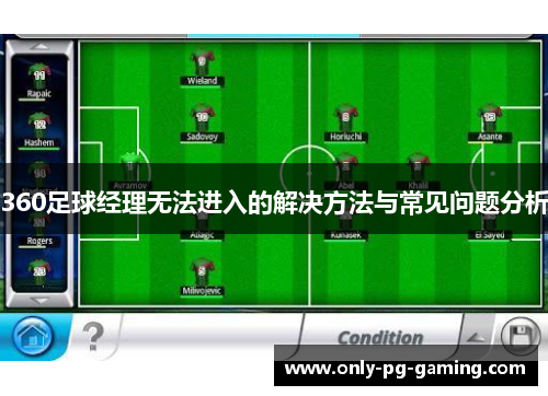360足球经理无法进入的解决方法与常见问题分析