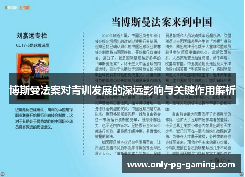 博斯曼法案对青训发展的深远影响与关键作用解析