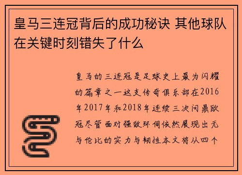 皇马三连冠背后的成功秘诀 其他球队在关键时刻错失了什么