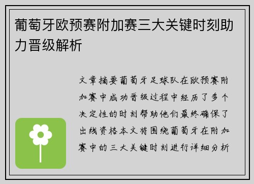 葡萄牙欧预赛附加赛三大关键时刻助力晋级解析