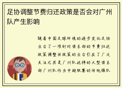 足协调整节费归还政策是否会对广州队产生影响