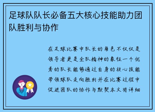 足球队队长必备五大核心技能助力团队胜利与协作