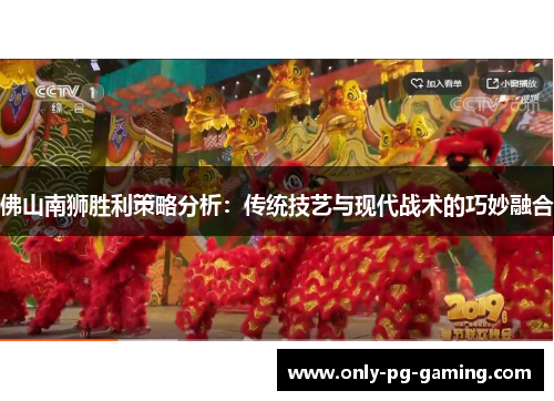佛山南狮胜利策略分析：传统技艺与现代战术的巧妙融合
