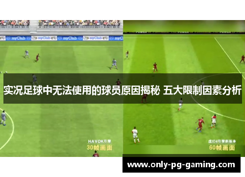 实况足球中无法使用的球员原因揭秘 五大限制因素分析