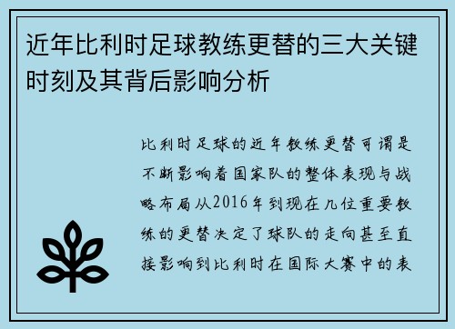 近年比利时足球教练更替的三大关键时刻及其背后影响分析