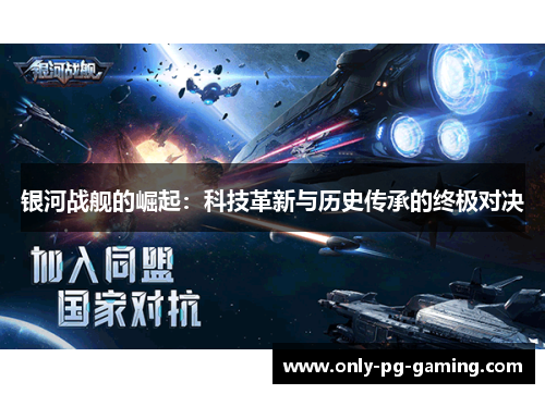 银河战舰的崛起：科技革新与历史传承的终极对决