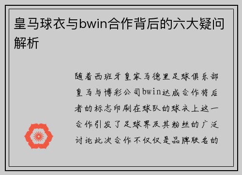 皇马球衣与bwin合作背后的六大疑问解析