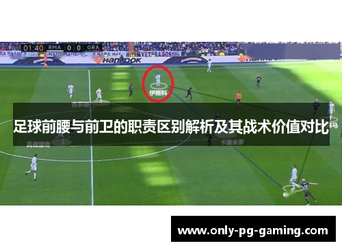 足球前腰与前卫的职责区别解析及其战术价值对比