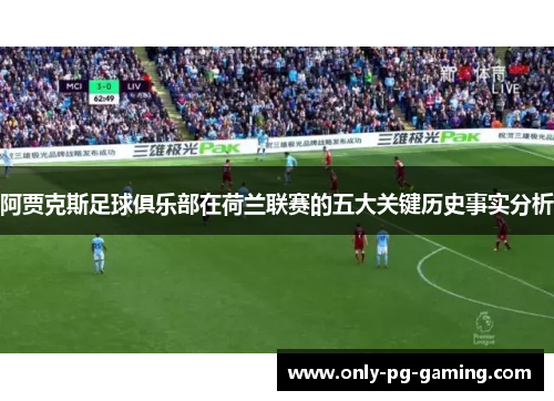 阿贾克斯足球俱乐部在荷兰联赛的五大关键历史事实分析