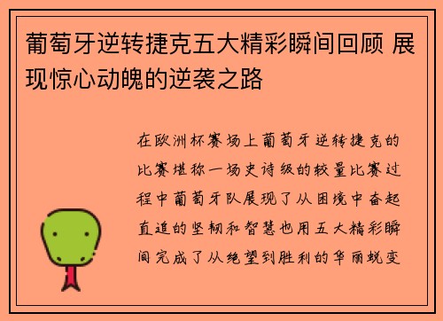 葡萄牙逆转捷克五大精彩瞬间回顾 展现惊心动魄的逆袭之路