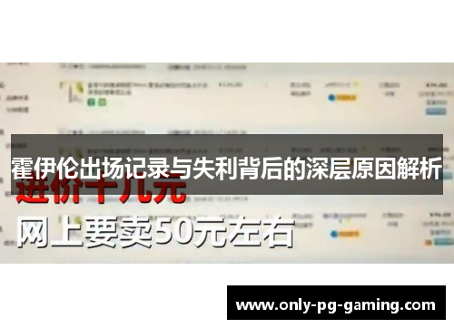 霍伊伦出场记录与失利背后的深层原因解析
