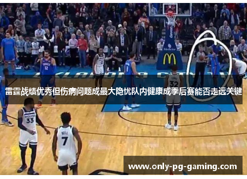 雷霆战绩优秀但伤病问题成最大隐忧队内健康成季后赛能否走远关键