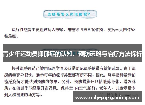 青少年运动员抑郁症的认知、预防策略与治疗方法探析