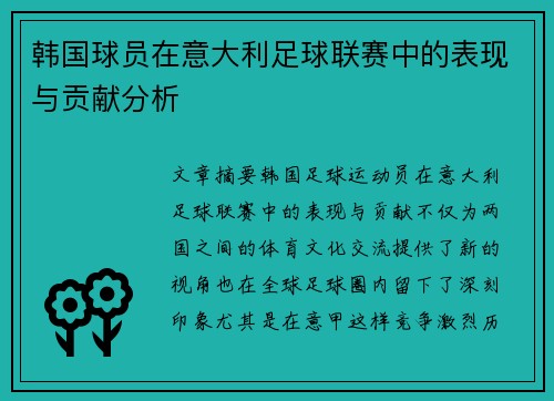 韩国球员在意大利足球联赛中的表现与贡献分析