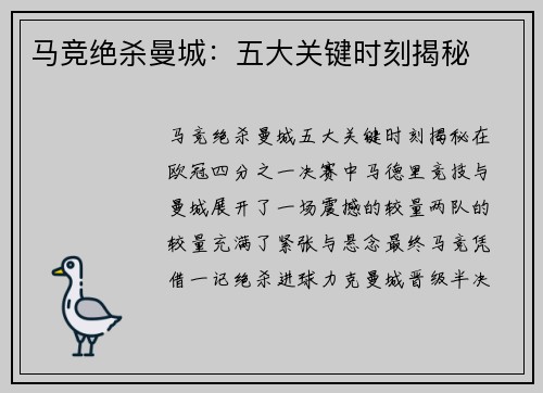 马竞绝杀曼城：五大关键时刻揭秘