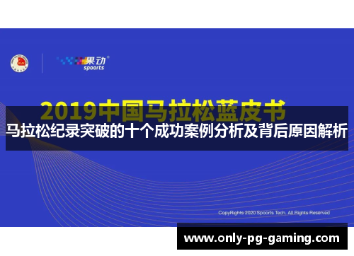 马拉松纪录突破的十个成功案例分析及背后原因解析
