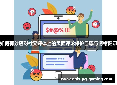 如何有效应对社交媒体上的负面评论保护自尊与情绪健康