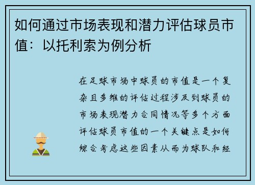 如何通过市场表现和潜力评估球员市值:以托利索为例分析 如何通过市场表现和潜力评估球员市值:以托利索为例分析