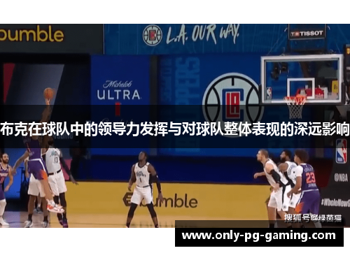 布克在球队中的领导力发挥与对球队整体表现的深远影响