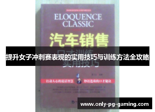 提升女子冲刺赛表现的实用技巧与训练方法全攻略