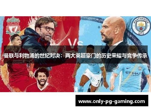 曼联与利物浦的世纪对决：两大英超豪门的历史荣耀与竞争传承