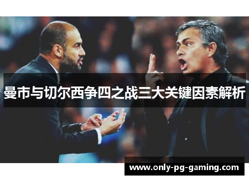 曼市与切尔西争四之战三大关键因素解析