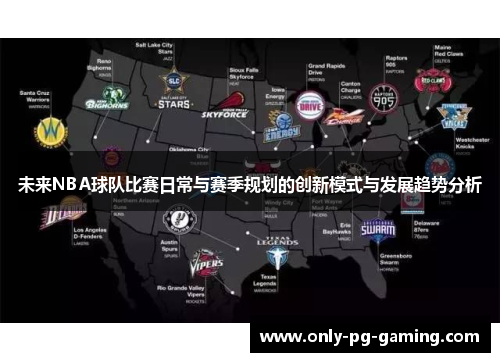 未来NBA球队比赛日常与赛季规划的创新模式与发展趋势分析