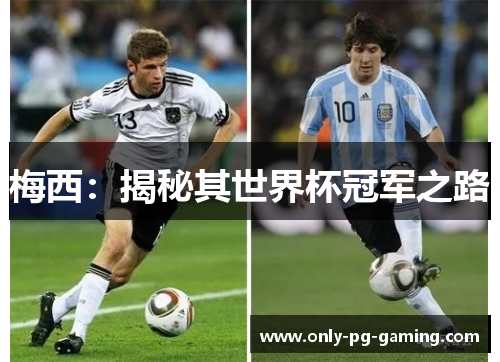 梅西：揭秘其世界杯冠军之路