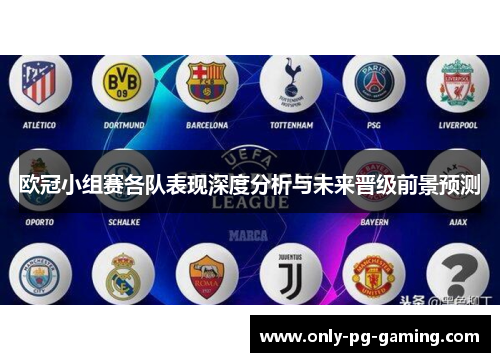 欧冠小组赛各队表现深度分析与未来晋级前景预测