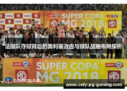 法国队夺冠背后的奥利塞效应与球队战略布局探析