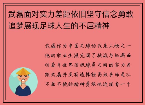 武磊面对实力差距依旧坚守信念勇敢追梦展现足球人生的不屈精神