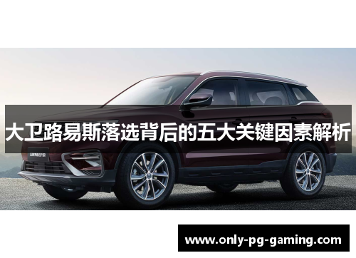 大卫路易斯落选背后的五大关键因素解析