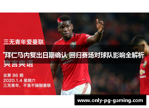 拜仁马内复出日期确认 回归赛场对球队影响全解析