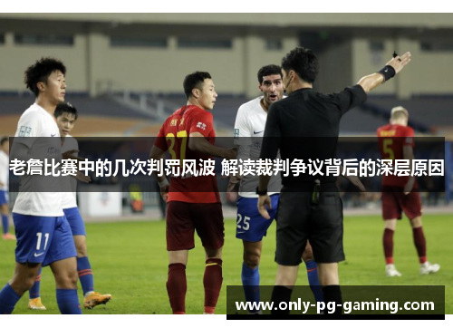 老詹比赛中的几次判罚风波 解读裁判争议背后的深层原因 老詹比赛中的几次判罚风波 解读裁判争议背后的深层原因