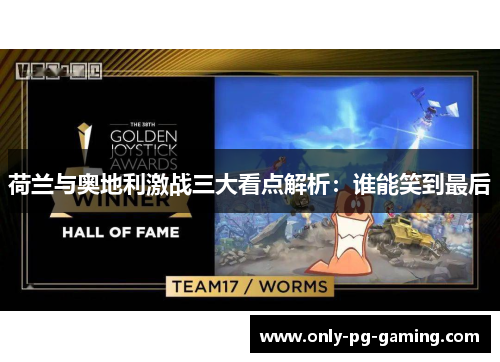 荷兰与奥地利激战三大看点解析：谁能笑到最后