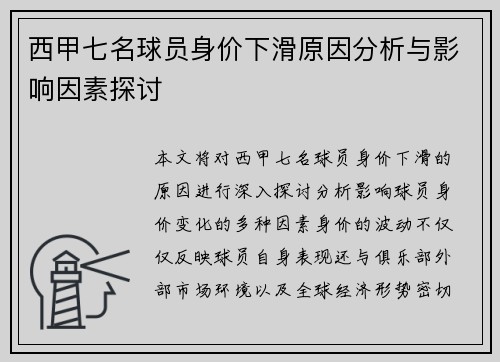 西甲七名球员身价下滑原因分析与影响因素探讨