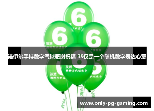 诺伊尔手持数字气球感谢祝福 39仅是一个随机数字表达心意 诺伊尔手持数字气球感谢祝福 39仅是一个随机数字表达心意