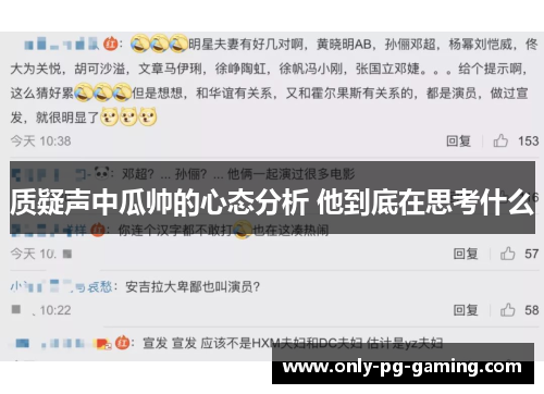 质疑声中瓜帅的心态分析 他到底在思考什么 质疑声中瓜帅的心态分析 他到底在思考什么