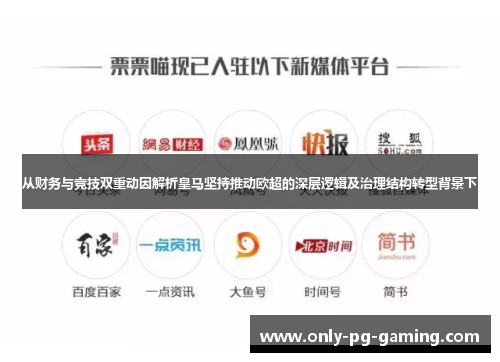 从财务与竞技双重动因解析皇马坚持推动欧超的深层逻辑及治理结构转型背景下 从财务与竞技双重动因解析皇马坚持推动欧超的深层逻辑及治理结构转型背景下