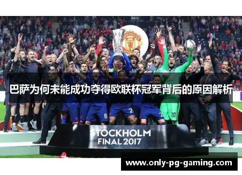 巴萨为何未能成功夺得欧联杯冠军背后的原因解析 巴萨为何未能成功夺得欧联杯冠军背后的原因解析