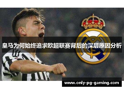 皇马为何始终追求欧超联赛背后的深层原因分析 皇马为何始终追求欧超联赛背后的深层原因分析