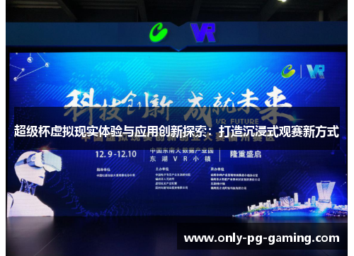 超级杯虚拟现实体验与应用创新探索:打造沉浸式观赛新方式 超级杯虚拟现实体验与应用创新探索:打造沉浸式观赛新方式