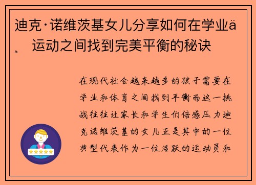迪克·诺维茨基女儿分享如何在学业与运动之间找到完美平衡的秘诀 迪克·诺维茨基女儿分享如何在学业与运动之间找到完美平衡的秘诀