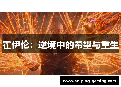 霍伊伦：逆境中的希望与重生