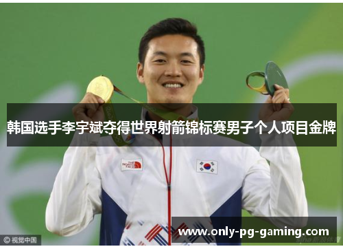 韩国选手李宇斌夺得世界射箭锦标赛男子个人项目金牌