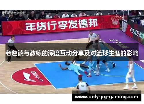 老詹谈与教练的深度互动分享及对篮球生涯的影响