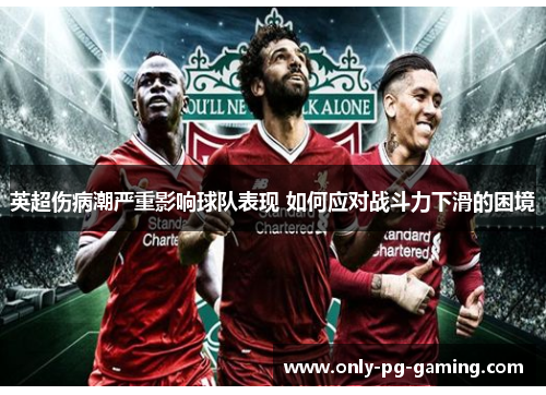 英超伤病潮严重影响球队表现 如何应对战斗力下滑的困境