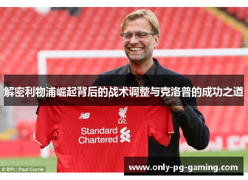解密利物浦崛起背后的战术调整与克洛普的成功之道