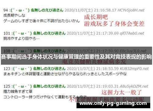 赛事期间选手身体状况与健康管理的重要性及其对竞技表现的影响 赛事期间选手身体状况与健康管理的重要性及其对竞技表现的影响