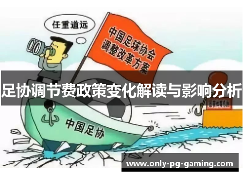 足协调节费政策变化解读与影响分析